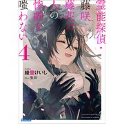 霊能探偵・藤咲藤花は人の惨劇を嗤わない 4（小学館） [電子書籍]