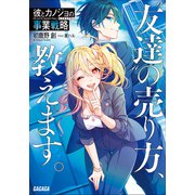 彼とカノジョの事業戦略～“友達”の売り方、教えます。～（小学館） [電子書籍]