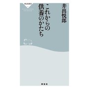 これからの供養のかたち（祥伝社） [電子書籍]