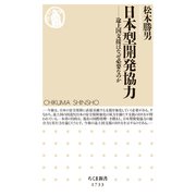 日本型開発協力 ――途上国支援はなぜ必要なのか（筑摩書房） [電子書籍]