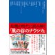 危機の時代に読み解く「風の谷のナウシカ」（徳間書店） [電子書籍]