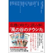 危機の時代に読み解く「風の谷のナウシカ」（徳間書店） [電子書籍]