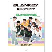 BLANK2Y公式ファンブック BLANK2YWE（徳間書店） [電子書籍]