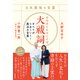 日本最強の言霊 大祓詞 すべてがうまくいく！魔法の言葉（徳間書店） [電子書籍]