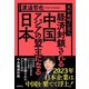 経済封鎖される中国 アジアの盟主になる日本 米中戦時に突入（徳間書店） [電子書籍]