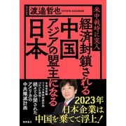 経済封鎖される中国 アジアの盟主になる日本 米中戦時に突入（徳間書店） [電子書籍]