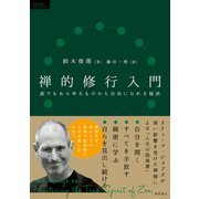 禅的修行入門 誰でもあらゆるものから自由になれる秘訣（徳間書店） [電子書籍]