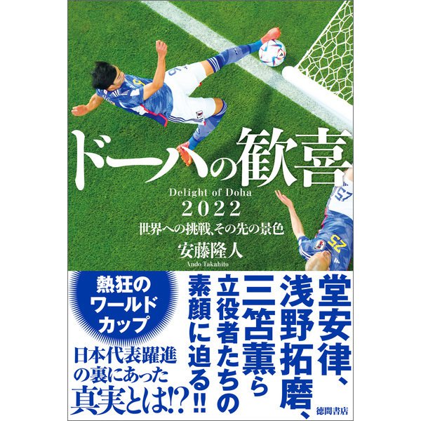 ドーハの歓喜 2022世界への挑戦、その先の景色（徳間書店） [電子書籍]