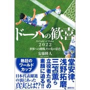 ドーハの歓喜 2022世界への挑戦、その先の景色（徳間書店） [電子書籍]