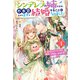 シンデレラの姉ですが、不本意ながら王子と結婚することになりました～身代わり王太子妃は離宮でスローライフを満喫する～ ： 4（双葉社） [電子書籍]
