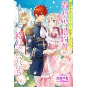 関係改善をあきらめて距離をおいたら、塩対応だった婚約者が絡んでくるようになりました ： 5（双葉社） [電子書籍]