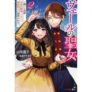 ヴェールの聖女 ～醜いと誤解された聖女、イケメン護衛騎士に溺愛される～ ： 2（双葉社） [電子書籍]