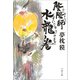 陰陽師 水龍ノ巻（文藝春秋） [電子書籍]