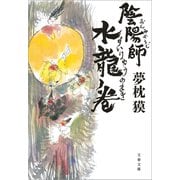 陰陽師 水龍ノ巻（文藝春秋） [電子書籍]