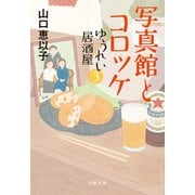 写真館とコロッケ ゆうれい居酒屋3（文藝春秋） [電子書籍]