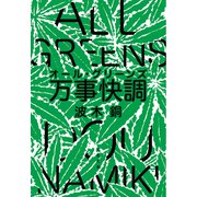 万事快調〈オール・グリーンズ〉（文藝春秋） [電子書籍]