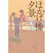ほかげ橋夕景（文藝春秋） [電子書籍]