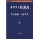 キリスト教講義（文藝春秋） [電子書籍]
