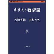 キリスト教講義（文藝春秋） [電子書籍]