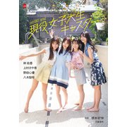 デジタル原色美女図鑑 cent.FORCE sprout  現役女子大生キャスター 林 佑香 上村さや香 野田心優 八木梨早（文藝春秋） [電子書籍]