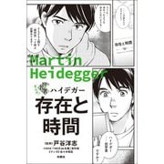 まんが！100分de名著 ハイデガー 存在と時間（扶桑社） [電子書籍]