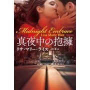 真夜中の抱擁（扶桑社） [電子書籍]