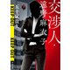 交渉人・遠野麻衣子（河出書房新社） [電子書籍]