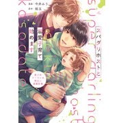 スパダリホストと溺愛子育て始めます 愛されリーマンの明るい家族計画（アルファポリス） [電子書籍]