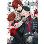 半魔の竜騎士は、辺境伯に執着される1（アルファポリス） [電子書籍]