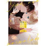 彗星とマーマレード（アルファポリス） [電子書籍]