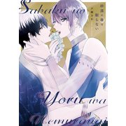 砂漠の夜は眠らない（アルファポリス） [電子書籍]