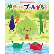 食べるのだいすき よみきかせ絵本 やさいのプールびらき（講談社） [電子書籍]
