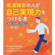 発達障害の人が自己実現力をつける本 社会に出る前にできること（講談社） [電子書籍]
