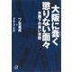 大阪に蠢く懲りない面々―水面下の黒い攻防（講談社） [電子書籍]