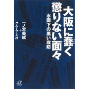 大阪に蠢く懲りない面々―水面下の黒い攻防（講談社） [電子書籍]