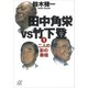 田中角栄vs竹下登（1） 二人の影の宰相（講談社） [電子書籍]