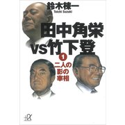 田中角栄vs竹下登（1） 二人の影の宰相（講談社） [電子書籍]