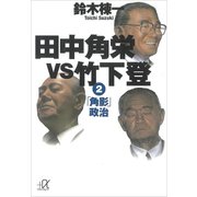 田中角栄vs竹下登（2） 「角影」政治（講談社） [電子書籍]