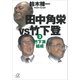 田中角栄vs竹下登（3） 竹下派結成（講談社） [電子書籍]