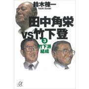 田中角栄vs竹下登（3） 竹下派結成（講談社） [電子書籍]