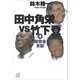 田中角栄vs竹下登（4） 経世会支配（講談社） [電子書籍]