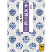新版 紫式部日記 全訳注（講談社） [電子書籍]