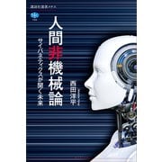 人間非機械論 サイバネティクスが開く未来（講談社） [電子書籍]