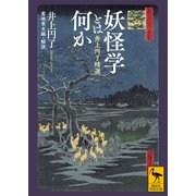 妖怪学とは何か 井上円了精選（講談社） [電子書籍]