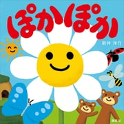 ぽかぽか（講談社） [電子書籍]