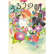 うるうの朝顔（講談社） [電子書籍]