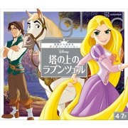 塔の上のラプンツェル 世界につながるディズニーストーリー（講談社） [電子書籍]
