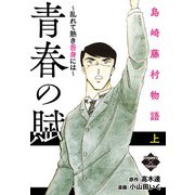 青春の賦～乱れて熱き吾身には～ 島崎藤村物語 上（大洋図書） [電子書籍]
