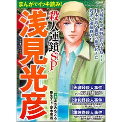 【中古】 名探偵浅見光彦 コミック版 １/嶋中書店/市橋一美 中古】 名探偵浅見光彦 コミック版 1/嶋中書店/市橋一美