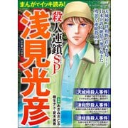 まんがでイッキ読み！ 浅見光彦 殺人連鎖SP（ぶんか社） [電子書籍]